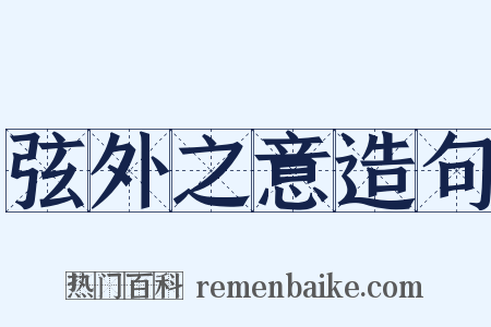 弦外之意造句是什么意思的图片